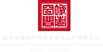 操女人的大逼高清深圳市城市空间规划建筑设计有限公司